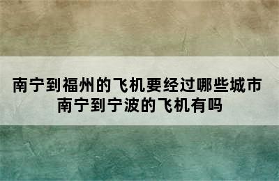 南宁到福州的飞机要经过哪些城市 南宁到宁波的飞机有吗